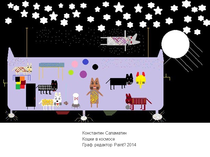 Константин Саламатин Кошки в космосе Граф. редактор  Paint? 2014